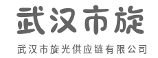 链路再短一厘,交付便快一步-武汉市旋光供应链有限公司